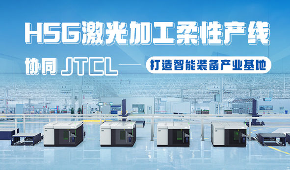 HSG激光加工柔性產線，協同JTCL打造智能裝備產業基地